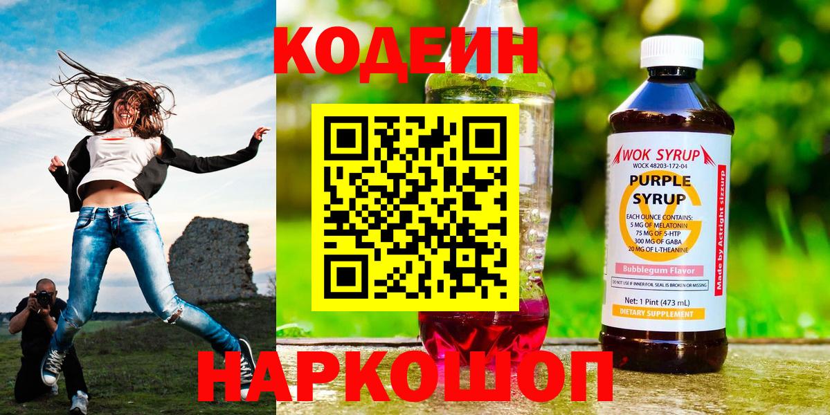 Codein Purple Drank  Вход с VPN  Кодеиновый сироп Lean Purple Drank  Сунжа 